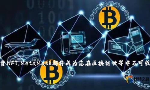   如何在MetaMask中进行设置与管理您的钱包 / 
 guanjianci MetaMask, 加密钱包, 设置, 区块链 /guanjianci 

引言：了解MetaMask的魅力
在数字货币和区块链技术高速发展的今天，MetaMask作为一款热门的加密钱包，已经成为了人们进行交易、参与去中心化金融（DeFi）和非同质化代币（NFT）投资的重要工具。它不仅支持以太坊及其他ERC-20代币的存储和交易，还具有与去中心化应用（DApp）无缝对接的能力。然而，要充分利用MetaMask的功能，用户需要熟悉其设置与管理选项。本文将为您详细介绍如何在MetaMask中进行设置，帮助您更好地使用这一强大的工具。

MetaMask安装与基础设置
首先，如果您还没有安装MetaMask，可以通过访问官方网站或浏览器的扩展商店进行下载。MetaMask支持多种浏览器，包括Chrome、Firefox和Brave。安装完成后，您将看到一个狼图腾的标志，点击它，便可开始您的设置之旅。

创建新钱包或导入现有钱包
一旦启动MetaMask，您可以选择“创建钱包”或“导入钱包”。如果您是新用户，建议选择“创建钱包”。系统会提示您设置一个安全的密码，确保您的数字资产得到妥善保护。记住，这个密码非常重要，一旦遗忘，您将无法访问您的钱包。

如果您已有一个钱包并希望将其导入，选择“导入钱包”，并输入您的助记词（种子短语）。助记词是您钱包安全的重要凭证，切勿泄露给他人。

调整网络设置
MetaMask不仅支持以太坊主网络，还支持多种其他网络，包括测试网络和其他第三方链。若要进行网络调整，点击“网络”下拉菜单，您将看到可用网络的列表。您可以选择“自定义RPC”来添加新的网络，例如Binance Smart Chain或Polygon。

管理您的资产：添加与删除代币
在钱包界面，您可以看到“资产”选项卡，其中列出了您当前持有的代币。若想添加其他代币，点击“添加代币”，系统将提示您输入代币的合约地址、符号及小数位数。这一过程确保您能够在MetaMask中跟踪您真正的资产。

如果您不再持有某项代币，您也可以在资产列表中找到该代币，点击旁边的“三点菜单”，选择“隐藏代币”实现删除。

交易与发送资产的步骤
使用MetaMask进行交易也非常简单，用户只需在“资产”界面选择要发送的代币，然后点击“发送”按钮，输入接收方的地址及转账金额。系统会实时显示当前的交易费用，您可以根据个人需求选择“慢”、“中”等不同的交易速度，费用随之变化。

确认所有信息无误后，点击“下一步”进行确认，MetaMask会要求您进行最终确认，这一环节很重要，千万不要省略！

安全设置与保护钱包
数字资产的安全性至关重要，因此MetaMask提供了一些安全选项来帮助用户。您可以在设置中启用双因素认证（2FA），进一步增强安全性。虽然MetaMask官方并未原生支持2FA，但您可以使用第三方钱包安全服务。

此外，定期对助记词进行备份也是一个好习惯，将其保存在安全的地方，以防万一。

调整隐私设置：保护您的信息
MetaMask为用户提供了一些隐私设置选项。进入设置页面，您可以选择是否允许网站查看您的地址。在许多情况下，保护用户隐私是很重要的，尤其是在连接各种DApp时。

与DApp的连接与使用指南
MetaMask的强大在于它能与许多去中心化应用程序（DApp）进行连接。您可以在DApp中找到“连接钱包”的按钮，点击后选择MetaMask。此时，MetaMask会弹出窗口提示您确认连接请求，确保选择正确的地址进行连接。

一旦连接成功，您便可以放心地在DApp中进行交易、投资或其他操作。使用过程中，请注意与平台保持良好的互动，确保交易的安全性与成功率。

常见问题解答
在使用MetaMask时，用户可能会遇到一些常见问题。以下是一些解决方案：
ul
    listrong我的钱包无法打开怎么办？/strong - 确保您的浏览器扩展已启用，并尝试重新启动浏览器或者计算机。/li
    listrong我的代币不见了？/strong - 请检查是否在资产列表中隐藏了该代币，或检查是否在其他网络中。/li
    listrong如何找回我的助记词？/strong - 如果您设置过备份，查找之前的备份记录，避免随意尝试恢复。/li
/ul

总结：熟练掌握MetaMask的关键
了解如何在MetaMask中进行设置与管理，是每位数字资产爱好者必须掌握的技能。通过本文的介绍，我们希望您能够轻松上手，充分发挥这款工具的潜力。无论是在进行交易、参与DeFi还是投资NFT，MetaMask都将成为您在区块链世界中不可或缺的伙伴！

在数字时代，安全与便利并重，MetaMask为您打开了通往未来金融世界的大门。希望每位用户都能享受这一过程，愿您的数字资产增值与安全同行！