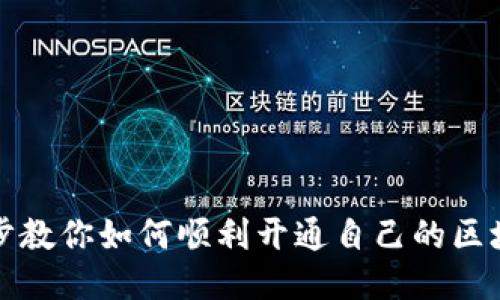 一步一步教你如何顺利开通自己的区块链钱包