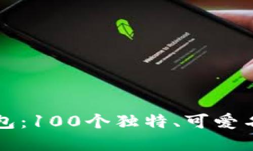 小狐钱包：100个独特、可爱名字推荐