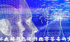 使用TP以太坊钱包进行数字签名的完整