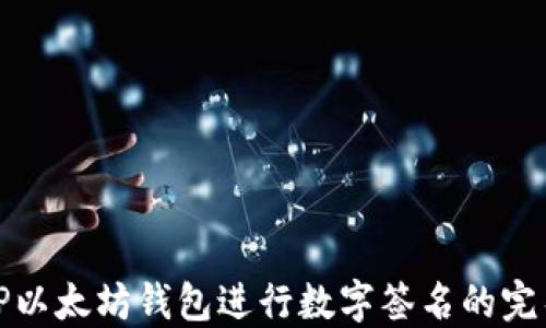 
使用TP以太坊钱包进行数字签名的完整指南