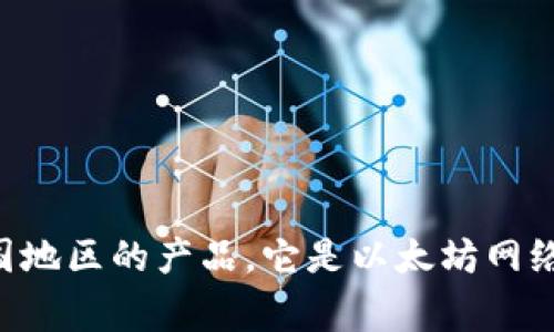 MetaMask是一个由ConsenSys开发的加密货币钱包和浏览器扩展。ConsenSys是一家总部位于美国纽约的区块链软件公司，因此MetaMask可以被认为是美国地区的产品。它是以太坊网络的一部分，允许用户存储、发送和接收以太币（ETH）和其他基于以太坊的代币。MetaMask的设计旨在使用户能够方便地与去中心化应用程序（dApps）进行交互。