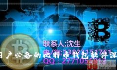 2023年国内用户必备的比特币钱包软件深度评测与