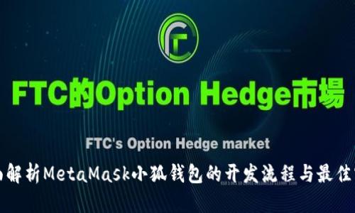 全面解析MetaMask小狐钱包的开发流程与最佳实践