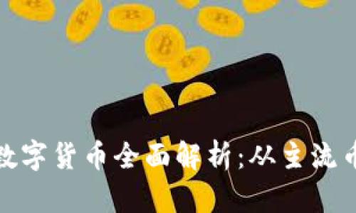 小狐钱包支持的数字货币全面解析：从主流币到小众币的选择