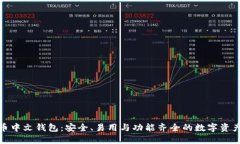 探索比特币中文钱包：安全、易用与功能齐全的