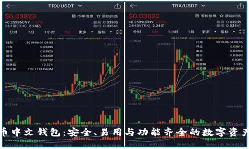 探索比特币中文钱包：安全、易用与功能齐全的数字资产管理方案
