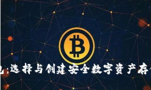 掌握区块链钱包：选择与创建安全数字资产存储的全方位指南