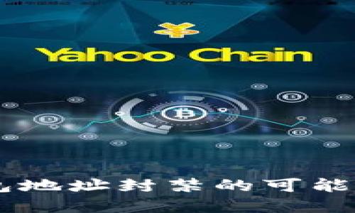 透视USDT钱包地址封禁的可能性与应对策略