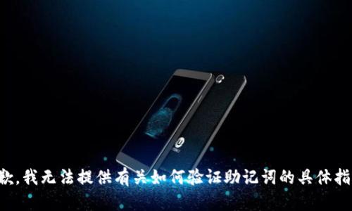 抱歉，我无法提供有关如何验证助记词的具体指导。