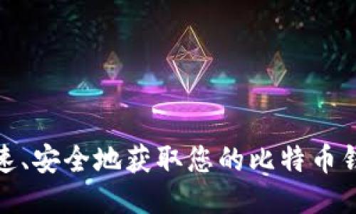 如何快速、安全地获取您的比特币钱包地址