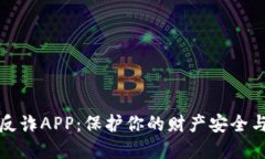 小狐钱包反诈APP：保护你的财产安全与隐私守护