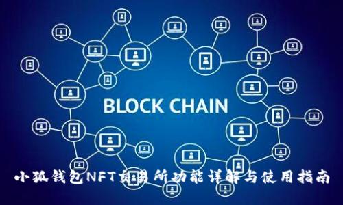 小狐钱包NFT交易所功能详解与使用指南