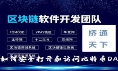 完整指南：如何安全打开和访问比特币DAT钱包文