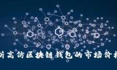 深入解析高仿区块链钱包的市场价格及风险