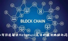 如何快速解决MetaMask充币时填错地址的问题