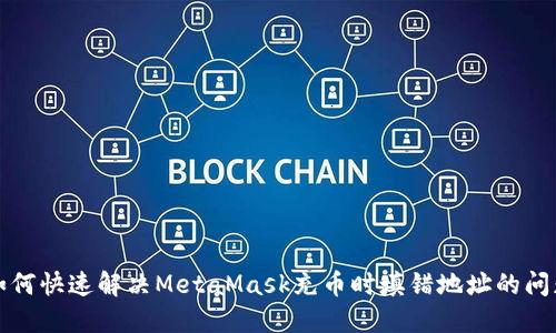 如何快速解决MetaMask充币时填错地址的问题