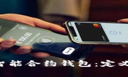 全面解析以太坊智能合约钱包：定义、优势与功能详解