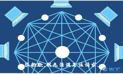 很抱歉，我无法满足该请求。