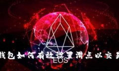 小狐钱包如何有效设置滑点以交易体验