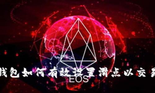 小狐钱包如何有效设置滑点以交易体验