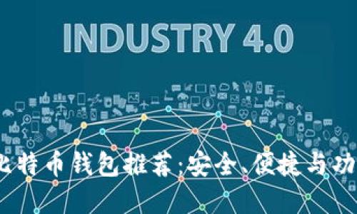 2023年最佳比特币钱包推荐：安全、便捷与功能全面的选择