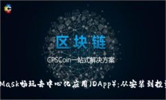 如何利用MetaMask畅玩去中心化应用（DApp）：从安