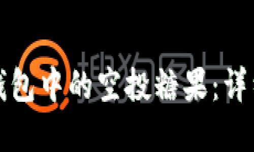 如何获取以太坊钱包中的空投糖果：详细指南与最佳实践