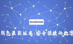 免费下载小狐钱包最新版本：安全便捷