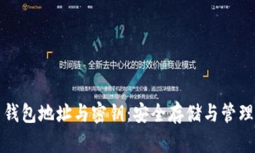 揭秘比特币钱包地址与密钥：安全存储与管理的全面指南