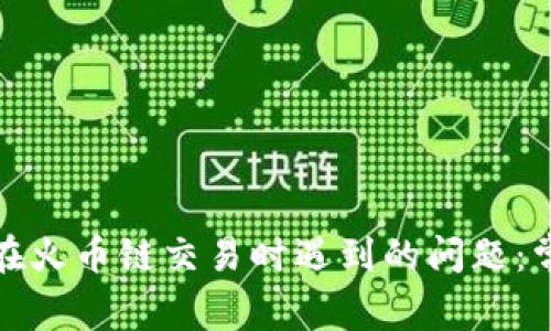 如何解决小狐钱包在火币链交易时遇到的问题：常见错误及解决方案