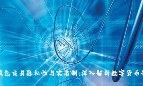 比特币钱包交易隐私性与实名制：深入解析数字货币的匿名性