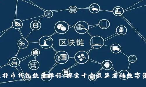 2023年比特币钱包数量排行：探索十个最显著的数字资产拥护者