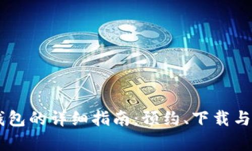 使用USDT钱包的详细指南：预约、下载与安全性解析