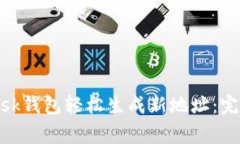 如何利用Metamask钱包轻松生成新地址：