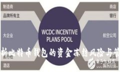 深入解析比特币钱包的资金冻结风险与管理策略