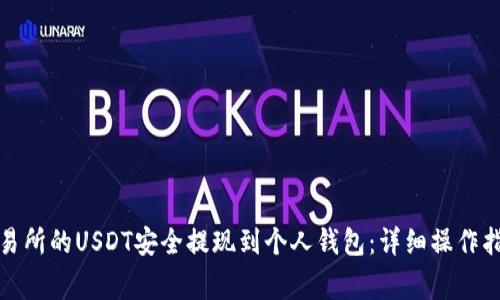 如何将火币交易所的USDT安全提现到个人钱包：详细操作指南与注意事项