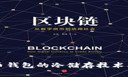深入探索比特币钱包的冷储存技术及其安全性解析