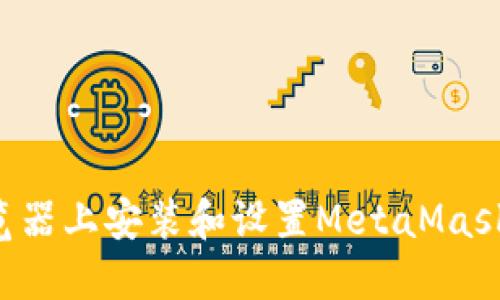 如何在谷歌浏览器上安装和设置MetaMask：一步一步详解