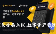 以太坊钱包全面上线：数字资产管理的