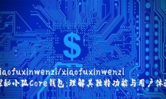 xiaofuxinwenzi/xiaofuxinwenzi探秘小狐Core钱包：理解其