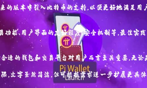 在我们的探讨中，首先需要明确imToken钱包的特点与功能。imToken是一款广泛使用的数字资产管理工具，支持多种加密货币的存储与交易功能，然而并不是所有的加密数字货币都在其支持的范围之内。比特币，作为最早出现的加密资产之一，常常被用户期待能在多种钱包中进行存储和交易，但这里存在一些细节值得讨论。

imToken钱包概览
imToken钱包诞生于2016年，旨在为用户提供一个安全、便捷的数字资产管理平台。用户可以利用imToken钱包进行资产管理、参与去中心化金融（DeFi）活动、以及交换多种不同的代币，支持的主流网络包括以太坊、EOS等。

比特币的缺失
尽管imToken钱包在多种加密货币中表现出色，但它并不像一些其他类型的钱包那样直接支持比特币。这意味着用户可以通过imToken钱包存储以太坊、ERC20及其他基于以太坊的代币，却无法存放比特币。这一现象的出现主要是由于imToken选择专注于以太坊及其生态系统内的应用，旨在为用户提供更加专业化的服务。

为什么没有比特币支持？
imToken的设计目标是伴随以太坊的迅速发展而进化，其功能与特性主要围绕以太坊网络展开。比特币虽是加密货币的先驱但其技术架构与以太坊存在明显不同，为了保持钱包的轻量化和易用性，imToken在初期并不选择支持比特币。这从某种程度上也反映了不同钱包开发团队的战略考量，专注于深耕某个特定领域以提供更好的用户体验。

用户如何处理比特币
如果你是imToken用户并拥有比特币，你可能在询问“那我该怎么办？”。对于比特币的管理，有几种选择可以供用户参考。首先，可以选择下载一个专门支持比特币的钱包。例如，Bitcoin Core、Exodus或是Coinbase等数字钱包都能有效进行比特币的管理和交易。

将比特币转换为其他资产
另一种选择是通过交易所将比特币兑换为以太坊或ERC20代币。这种方式的好处在于，你可以将资产转至imToken，实现对以太坊生态系统的参与。不过，需注意的是，在交易所进行兑换时，交易费用及汇率波动等因素需要考虑。

安全性与存储方式
选择合适的钱包进行比特币管理，也需要重视其安全性。比特币钱包的安全性包括私钥管理、备份选项等。务必避免将比特币保存在不受信任的钱包中，以免造成资产损失。同时，确保选择的设备具有良好的安全性能，将私钥进行妥善保存。

imToken的未来计划
尽管目前imToken钱包未支持比特币，但在日益变化的市场中，用户的需求与技术的发展也在不断推动钱包的迭代与升级。imToken团队可能会考虑在未来的版本中引入比特币的支持，以便更好地满足用户的需求，同时拓展其市场份额。

如何选择合适的钱包
在众多数字钱包中，如何选择一个适合自己的钱包非常重要。要考虑钱包的功能是否满足你的需求，包括支持哪些类型的加密货币、是否提供去中心化交易功能、用户界面的友好程度、安全机制等。最佳实践是在选择钱包之前，进行充分的市场调研，了解不同钱包的优缺点。

总结
虽然imToken钱包当前不支持比特币的存储与管理，但用户可以通过其他专业钱包或交易所来实现比特币的交易与管理。在数字资产管理的世界中，选择合适的钱包和交易平台对用户而言至关重要。无论是imToken还是其他钱包，安全性和用户体验都是我们必须重视的因素。希望未来能够看到更多钱包支持多样化的加密资产，真正为用户提供全面的服务。

以上文字提供了关于imToken钱包与比特币的详细分析，并且考虑到语言的多样性与情感化表达，促进了对用户需求及市场动态的深刻理解。由于篇幅所限，文字虽然简洁，但可根据需求进一步扩展更具体的内容及观点。