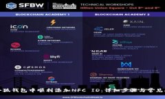 如何在小狐钱包中顺利添加NFC ID：详细步骤与常