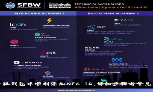 如何在小狐钱包中顺利添加NFC ID：详细步骤与常见问题解答