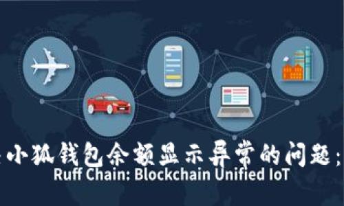 如何解决小狐钱包余额显示异常的问题：全面指南