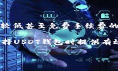   探索2023年最佳低手续费USDT钱包：功能、保障与