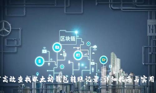 如何高效查找以太坊钱包转账记录：详细指南与实用工具