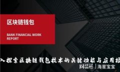 深入探索区块链钱包技术的关键功能与