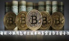 深入解析：小狐钱包中文版本的真实身份与安全