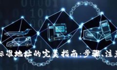 从以太坊钱包地址到标准地址的完美指南：步骤